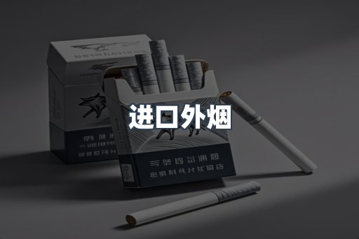 进口香烟